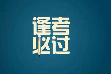 北京成考如何做好時(shí)間規(guī)劃