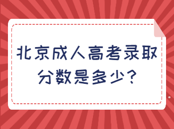 北京成人高考錄取分?jǐn)?shù)是多少
