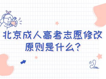 北京朝陽(yáng)成人高考志愿修改原則是什么