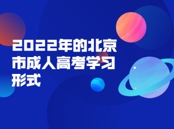 北京市成人高考學(xué)習(xí)形式