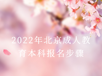 北京成人教育本科報名步驟