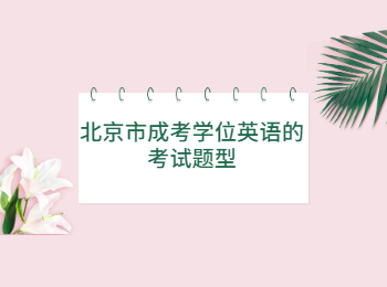 北京市成考學(xué)位英語