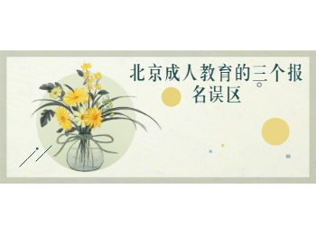 北京成人教育報名誤區(qū)