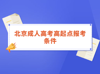 北京成人高考高起點(diǎn)報(bào)考條件