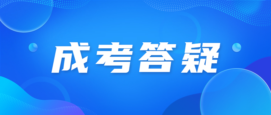 2024年北京成人高考考試難度怎么樣？