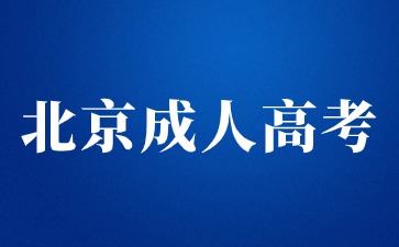 2024年參加了北京高考還能報名北京成人高考嗎？