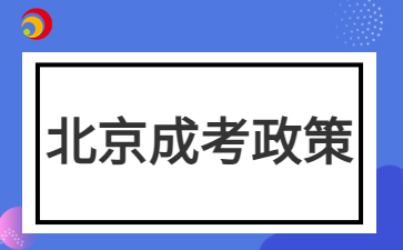 2024年北京成人高考免試入學政策需要提交哪些材料？