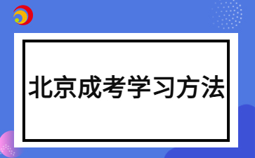 2024年北京成人高考數(shù)學考試拿分技巧