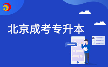 2025年北京成考專升本報名怎么查驗學(xué)歷證書