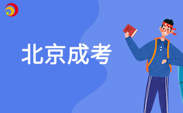 2025年北京成人高考高起專數(shù)學(xué)備考技巧