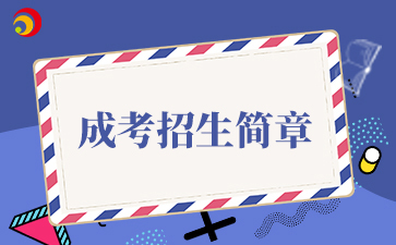【院校公布】2025年北京農學院成考招生簡章