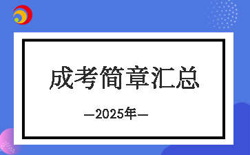 2025年北京成人高考各院校招生簡章匯總（更新中....) 